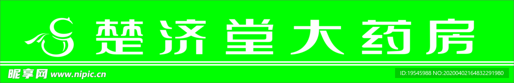 楚济堂大药房门线