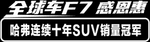 F7车身贴