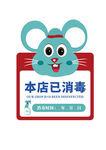 防疫 本店已经消毒