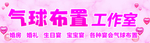 气球工作室