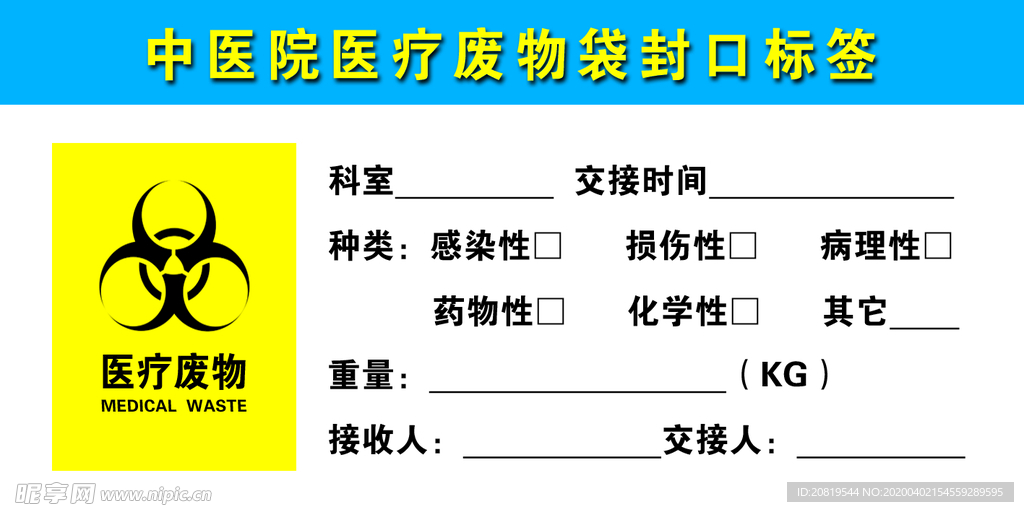 医疗废物袋封口标签