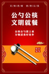 公筷公勺