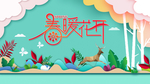 春暖花开