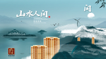 山水人家房地产