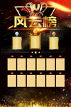 大气黑金企业风云榜设计