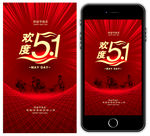 五一节高档手机海报