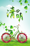 植物自行车