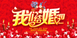 我们结婚吧