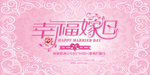 幸福嫁日