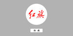 红旗汽车logo