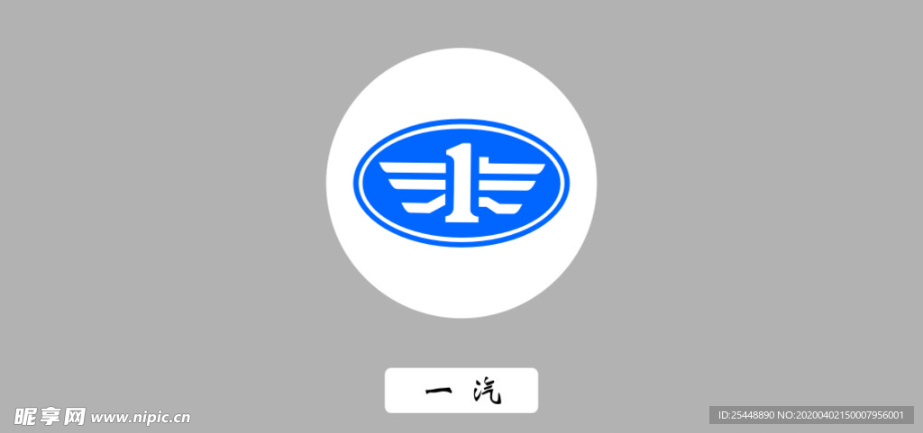 一汽车标