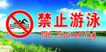 禁止游泳
