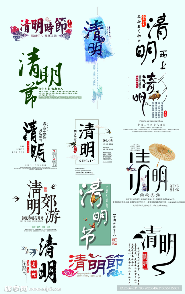 清明节艺术字体
