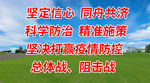 学校开学防控工作宣传标语