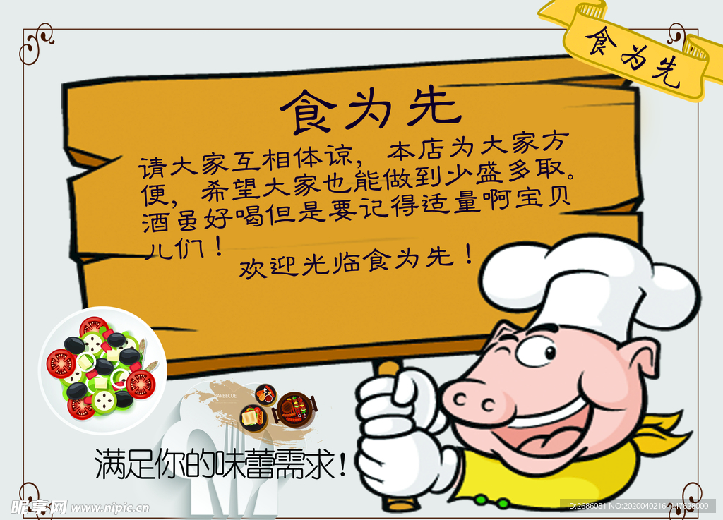 食为天