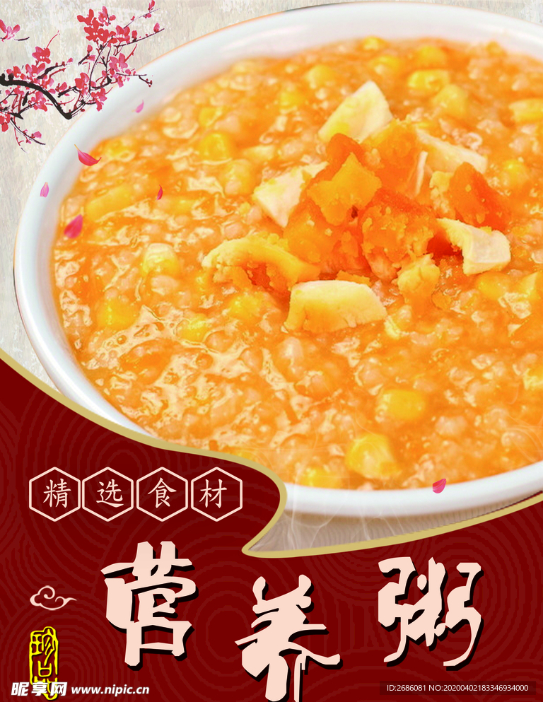 营养粥