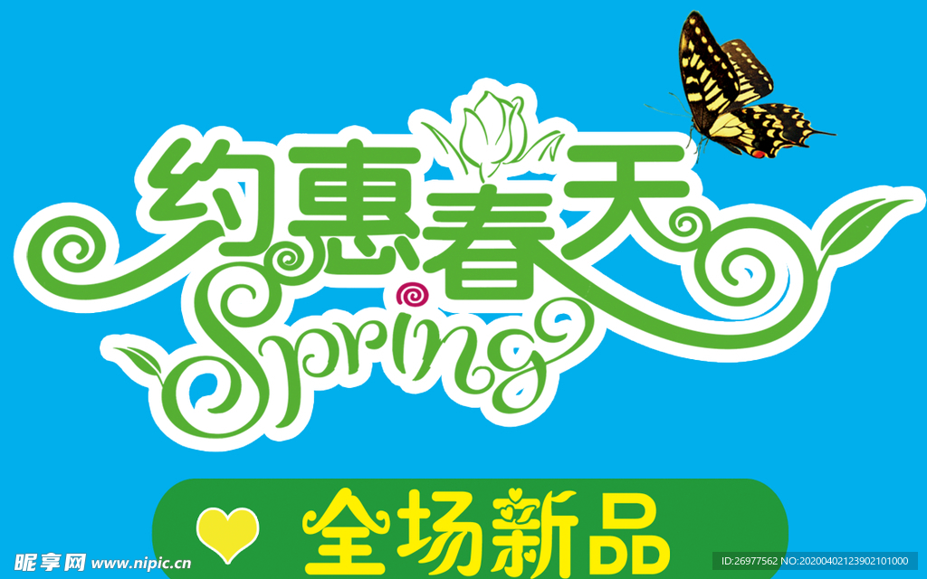 约惠春天 全场新品