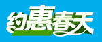 约惠春天
