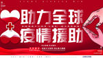 助力全球 疫情援助