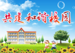 校园文化宣传