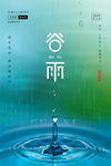 谷雨