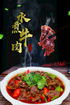 水煮牛肉 美食