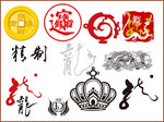 招财进宝 龙纹 龙字 矢量龙