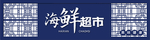 海鲜超市
