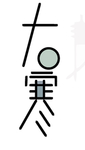 大寒元素
