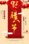 腊八海报