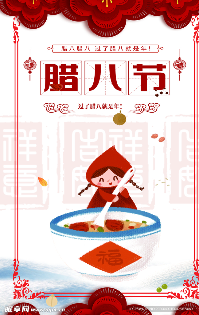 腊八海报