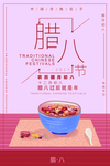腊八海报