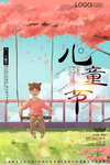 儿童节海报