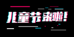 儿童节抖动字