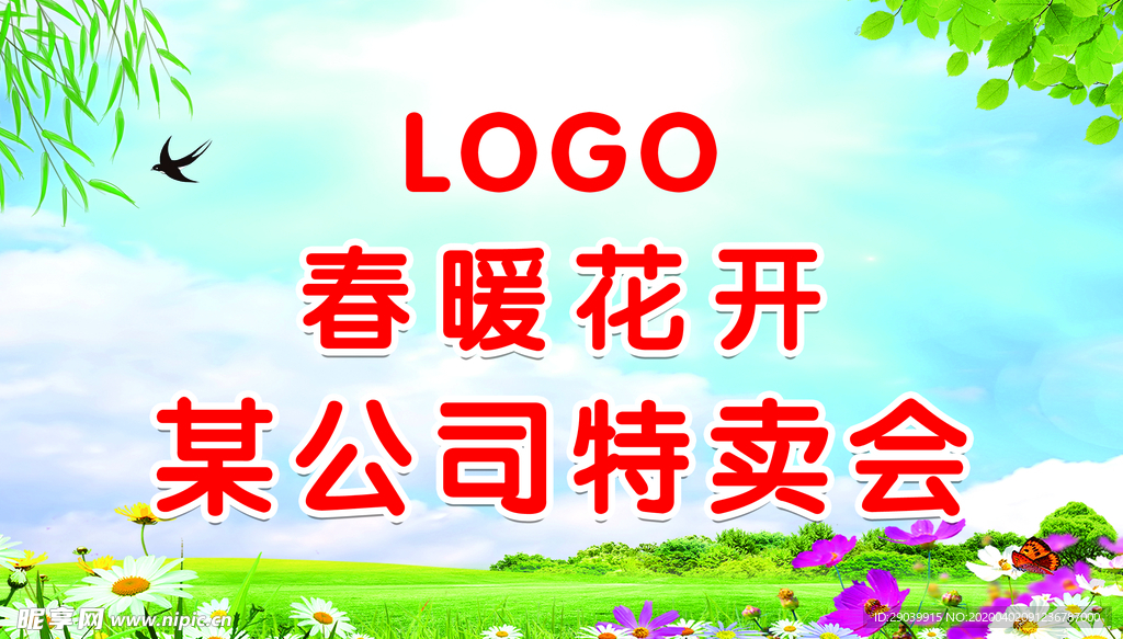 春季特卖