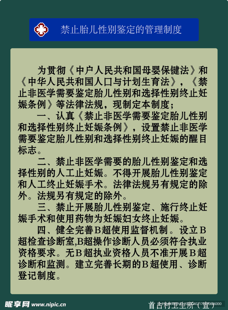 禁止胎儿性别鉴定的管理制度