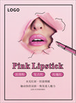 粉色诱惑口红海报