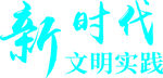 新时代文明实践