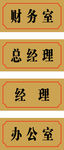 职位门牌