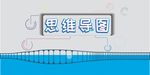 思维导图