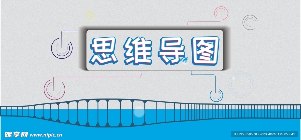 思维导图