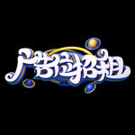 广告位