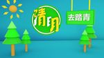 清明去踏青