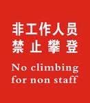 禁止攀爬