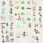 清明节字体