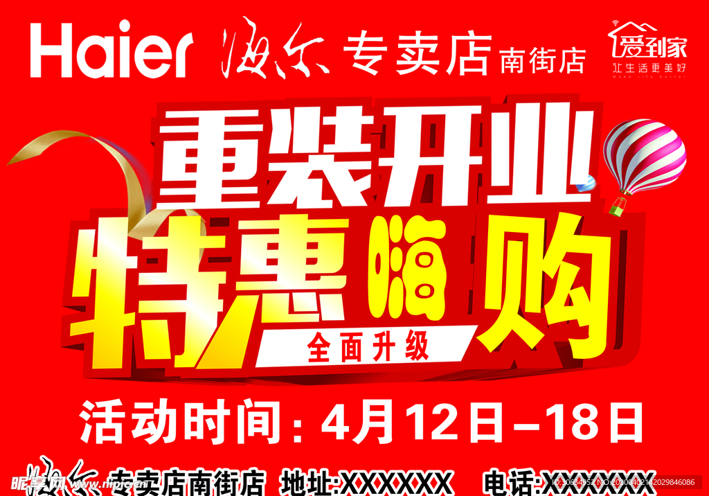 海尔重装开业特惠嗨购