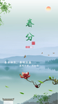 春分简约移动端海报
