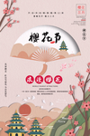 樱花节海报