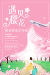 遇见樱花海报