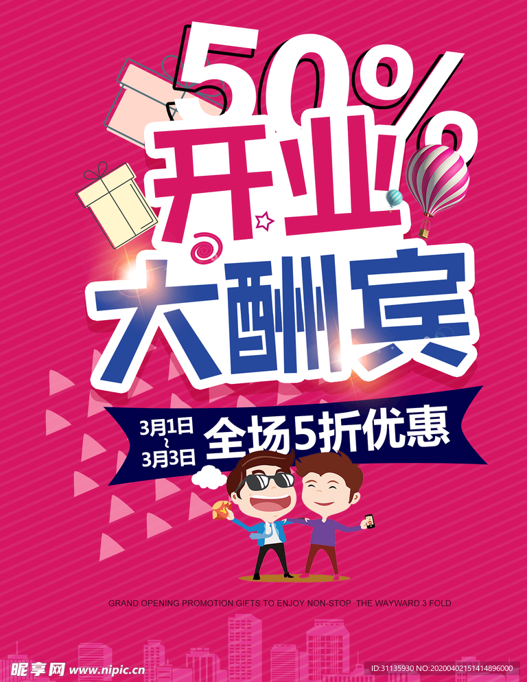 开业大酬宾海报